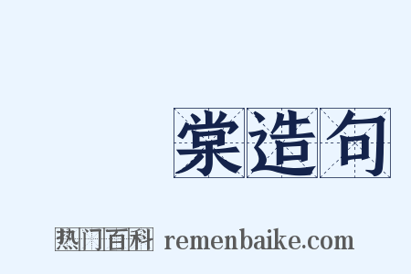 陳濟棠造句是什么意思的图片